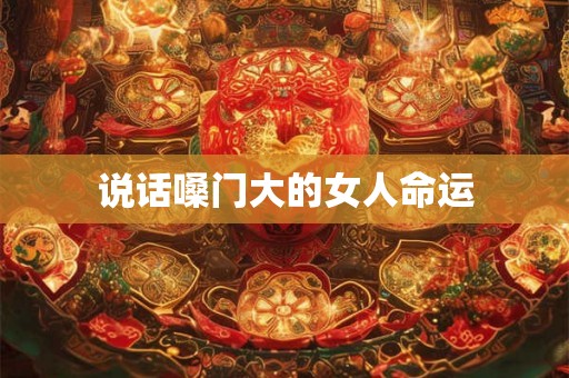 说话嗓门大的女人命运