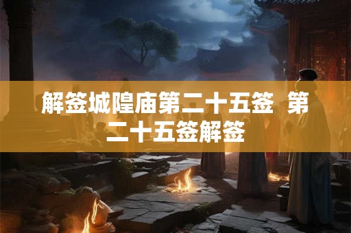 解签城隍庙第二十五签  第二十五签解签