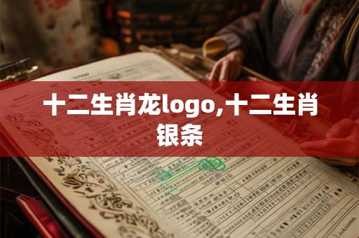 十二生肖龙logo,十二生肖银条