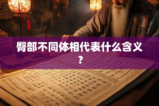 臀部不同体相代表什么含义？