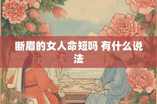 断眉的女人命短吗 有什么说法