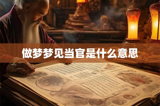 做梦梦见当官是什么意思