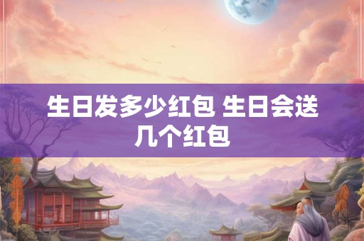 生日发多少红包 生日会送几个红包