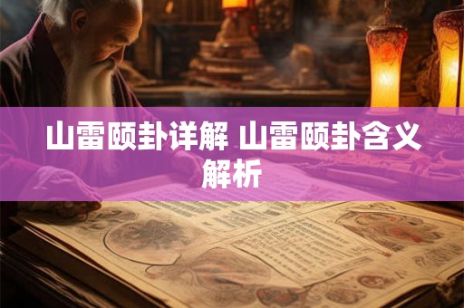 山雷颐卦详解 山雷颐卦含义解析