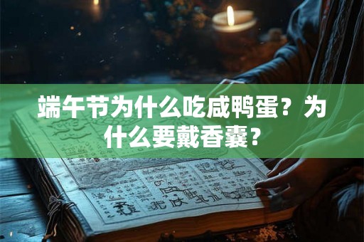 端午节为什么吃咸鸭蛋？为什么要戴香囊？