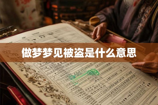 做梦梦见被盗是什么意思