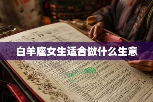 白羊座女生适合做什么生意