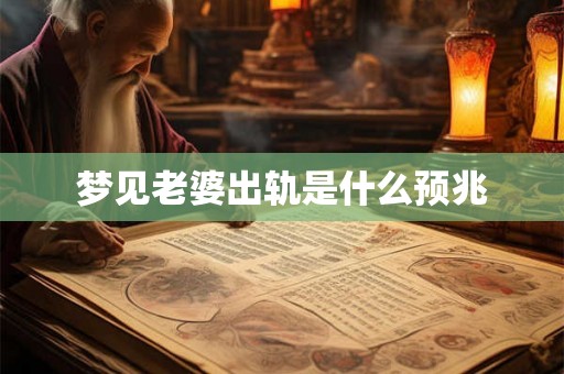 梦见老婆出轨是什么预兆