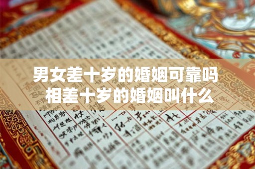 男女差十岁的婚姻可靠吗  相差十岁的婚姻叫什么