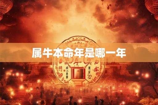 属牛本命年是哪一年