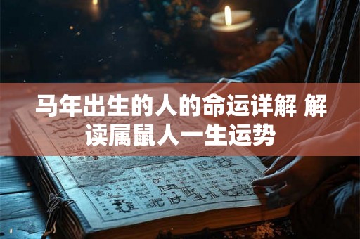 马年出生的人的命运详解 解读属鼠人一生运势
