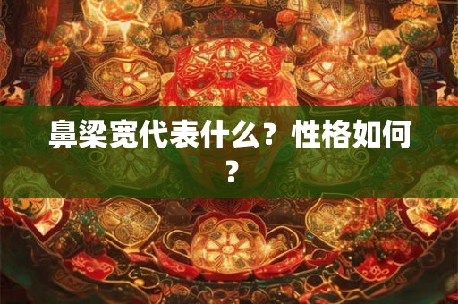 鼻梁宽代表什么？性格如何？