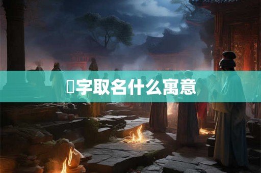 渃字取名什么寓意