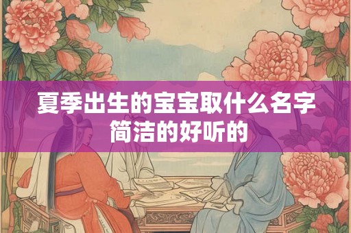 夏季出生的宝宝取什么名字 简洁的好听的