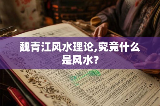 魏青江风水理论,究竟什么是风水？