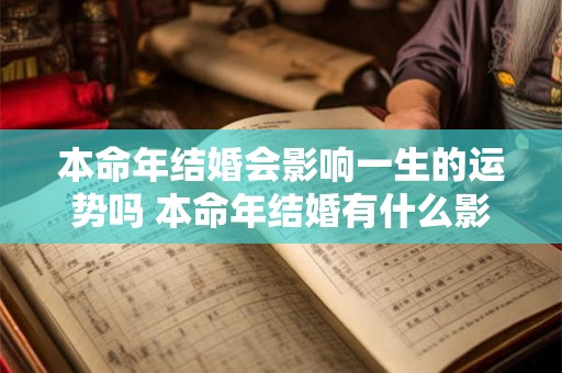 本命年结婚会影响一生的运势吗 本命年结婚有什么影响