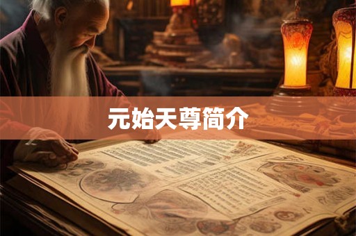 元始天尊简介