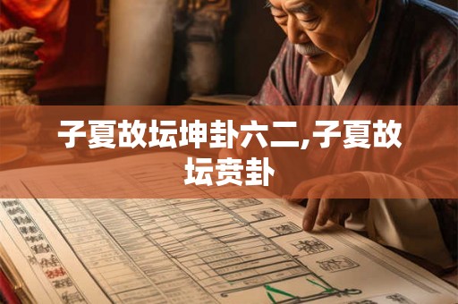 子夏故坛坤卦六二,子夏故坛贲卦