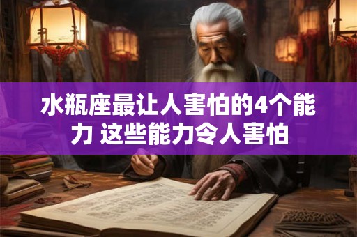 水瓶座最让人害怕的4个能力 这些能力令人害怕