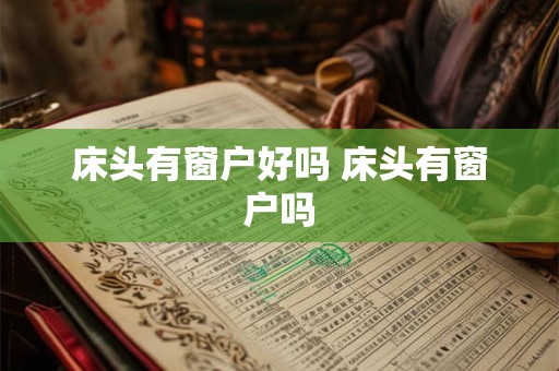 床头有窗户好吗 床头有窗户吗