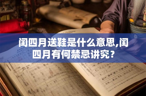 闰四月送鞋是什么意思,闰四月有何禁忌讲究？