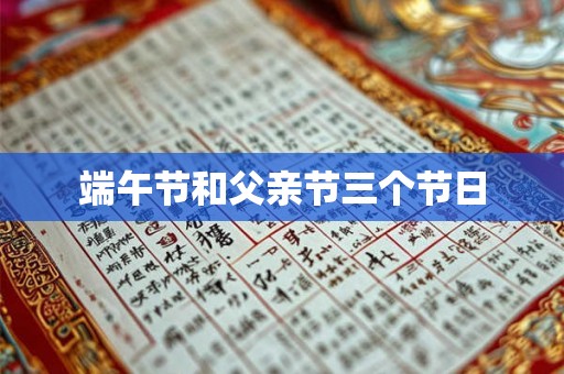 端午节和父亲节三个节日 端午节和父亲节三个节日