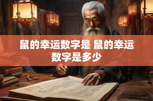 鼠的幸运数字是 鼠的幸运数字是多少