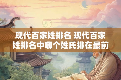 现代百家姓排名 现代百家姓排名中哪个姓氏排在最前