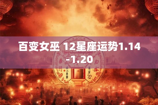 百变女巫 12星座运势1.14-1.20