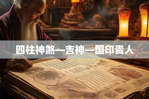 四柱神煞—吉神—国印贵人