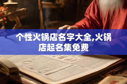 个性火锅店名字大全,火锅店起名集免费