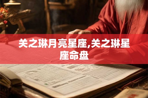 关之琳月亮星座,关之琳星座命盘