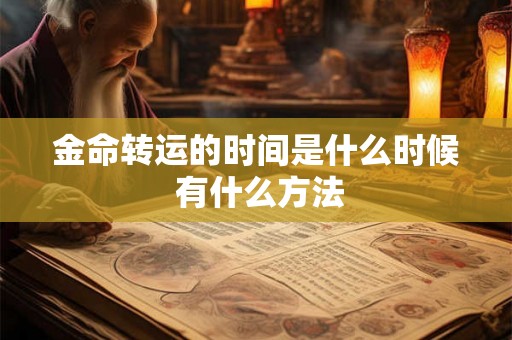 金命转运的时间是什么时候 有什么方法