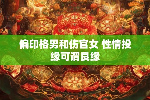 偏印格男和伤官女 性情投缘可谓良缘