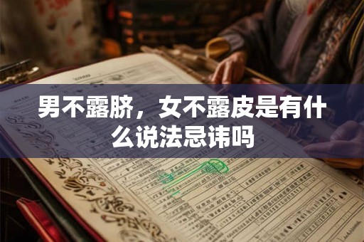 男不露脐,女不露皮是有什么说法忌讳吗 男不露脐,女不露皮是有什么说法忌讳吗