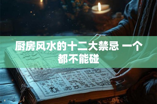 厨房风水的十二大禁忌 一个都不能碰