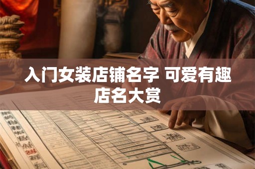 入门女装店铺名字 可爱有趣店名大赏