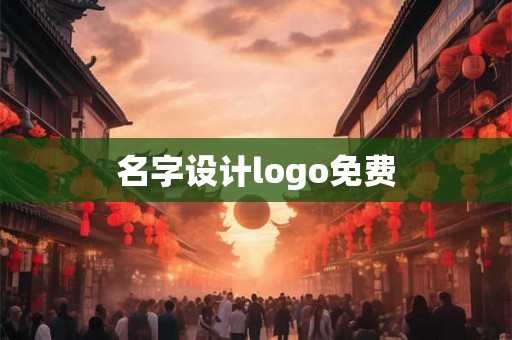 名字设计logo免费