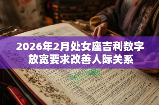 2026年2月处女座吉利数字 放宽要求改善人际关系
