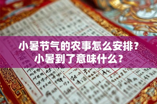 小暑节气的农事怎么安排？小暑到了意味什么？