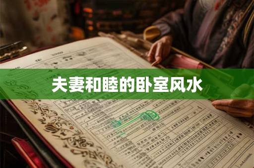 夫妻和睦的卧室风水