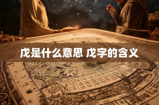 戊是什么意思 戊字的含义