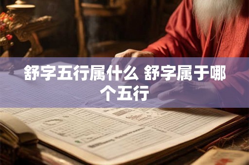 舒字五行属什么 舒字属于哪个五行