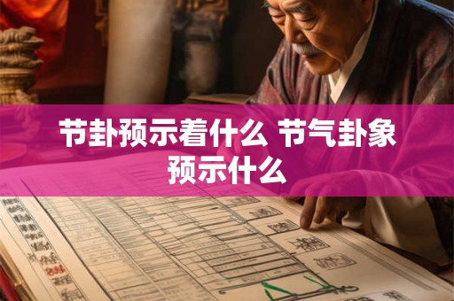节卦预示着什么 节气卦象预示什么