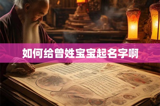 如何给曾姓宝宝起名字啊