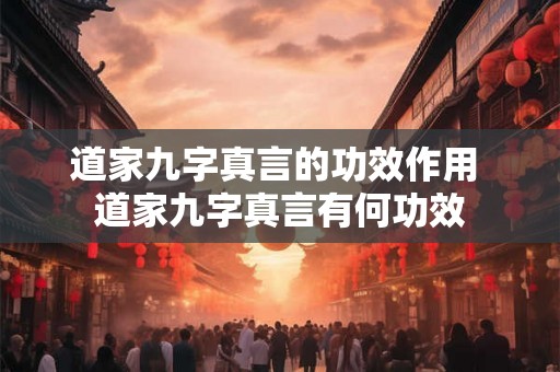 道家九字真言的功效作用 道家九字真言有何功效