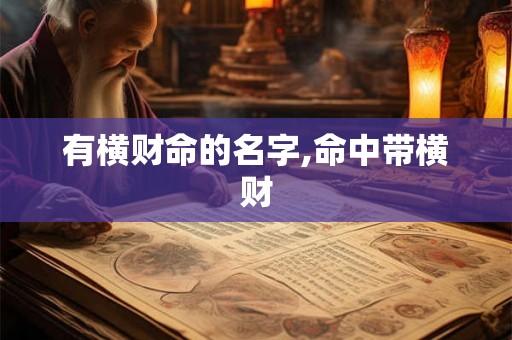 有横财命的名字,命中带横财
