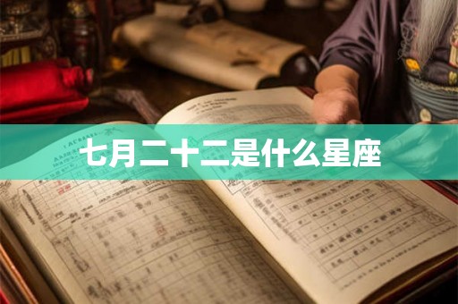 七月二十二是什么星座