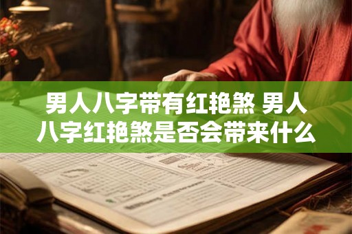 男人八字带有红艳煞 男人八字红艳煞是否会带来什么影响