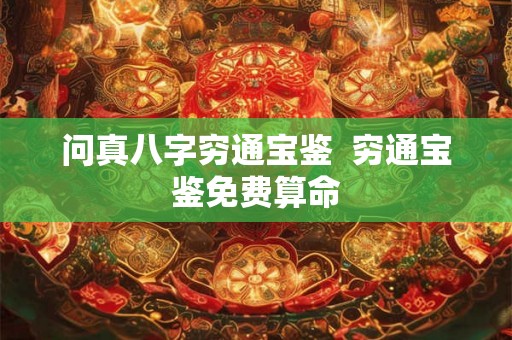 问真八字穷通宝鉴  穷通宝鉴免费算命